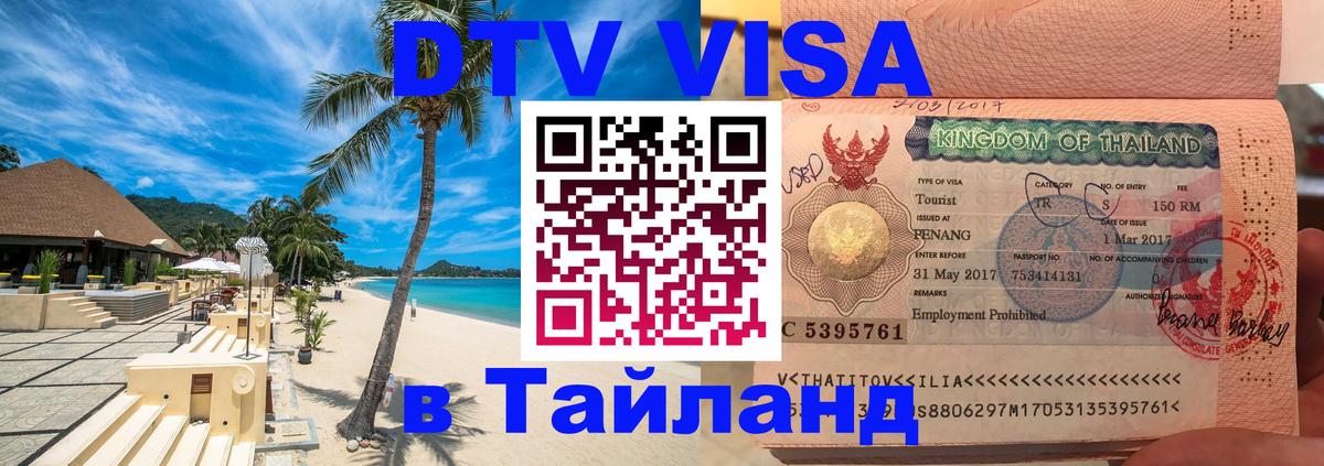 Destination Thailand Visa (DTV виза) 